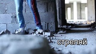 Премьера! Батальон Ангел - Стреляй