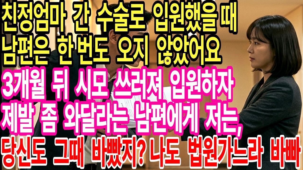 친정엄마 간이식 날 골프친 남편, 시모 입원하자 