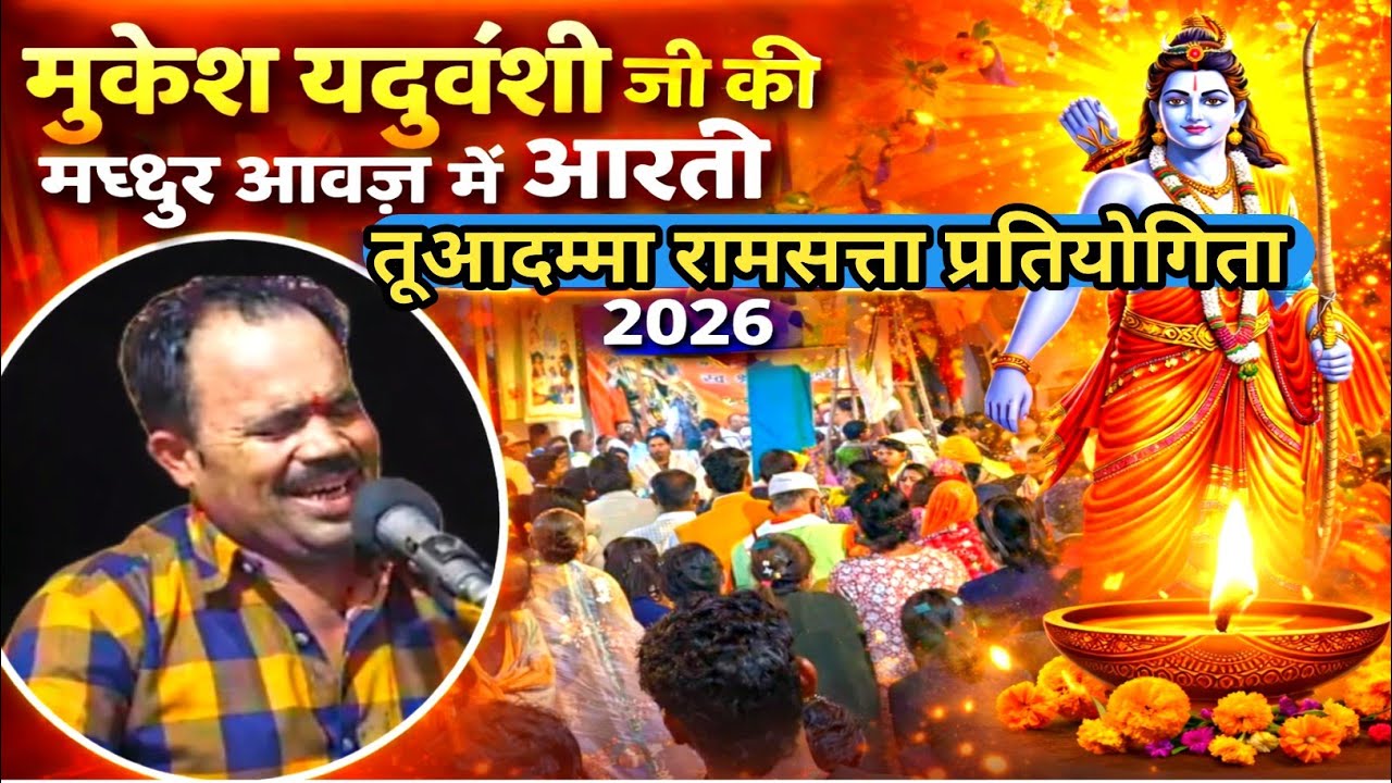 🙏 मुकेश यदुवंशी जी की मधुर आवाज में आरती | तुआदम्मा रामसत्ता प्रतियोगिता 2026 🌺🔥