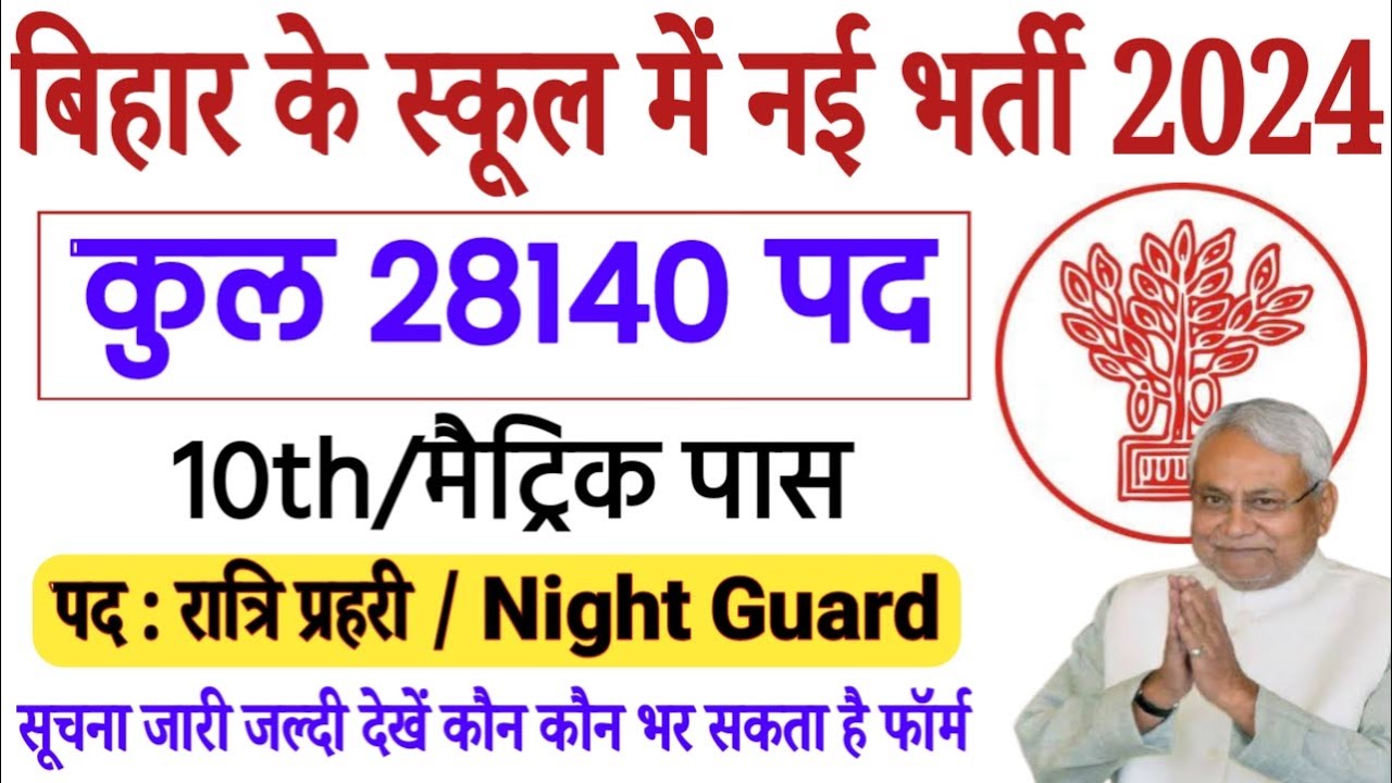 bihar-middle-school-night-guard-new-vacancy-2024-bihar-school-ratri