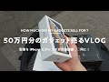 【ガジェット売るVLOG】総額50万円分、売ったらなんと○○万円に!