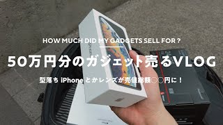 【ガジェット売るVLOG】総額50万円分、売ったらなんと○○万円に！