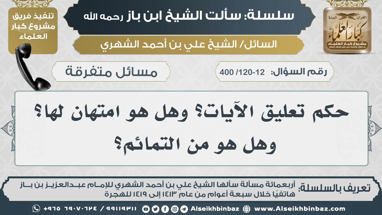 [120-121-119 /400] حكم تعليق الآيات؟ وهل هو امتهان لها؟ وهل هو من التمائم؟  II الإمام ابن باز