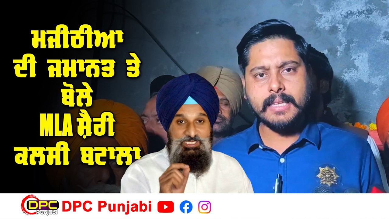 ਬਿਕਰਮ ਮਜੀਠੀਆ ਤੇ ਤੱਤਾ ਹੋਇਆ MLA ਸ਼ੈਰੀ ਕਲਸੀ Batala | ਕਿਹਾ ਜਮਾਨਤ ਮਿਲੀ ਤੇ ਬੇਤੁਕੀਆਂ ਗੱਲਾਂ ਨਾ ਕਰੇDPC Punjabi