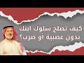 كيف تصلح سلوك ابنك بدون عصبية أو ضرب حلول تربوية عملية د جاسم المطوع