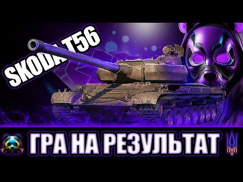 Видео: 🐼WOT Shkoda T56 ЧИ ВАРТ КУПУВАТИ У 2024?  Mr_Pandu4 - покаже   #wotua  #wot  #стрім