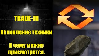 ☑️ TRADE-In 2024. Что взять и что нельзя сдавать☑️