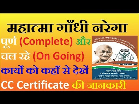 Nrega के कार्य पूर्णता प्रमाण-पत्र Mgnrega Works CC Pending Completion Certificate and Ongoing Work