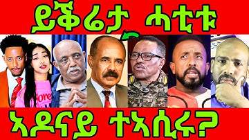 🔥ዘሕዝን ዜና! ጀ/ል ባጫ ደበሌ ንሻዕብያን መልሲ ሻዕብያን? ሃይለ ምስ ጫምኡ ሓዲሩ!eritrean tiktok  tigray tiktok 2025 #eritrea