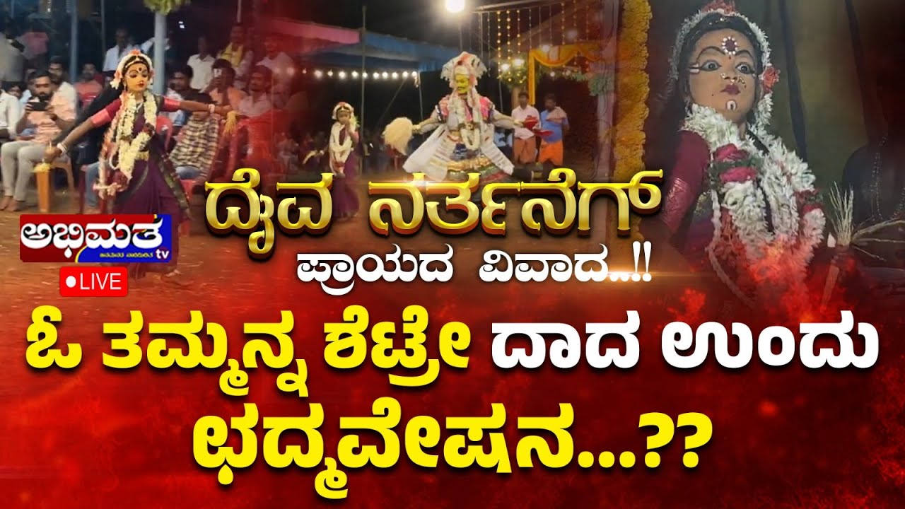 11 ವರ್ಷದ ಬಾಲಕೆ ಕಟ್ಟಿನ ನೇಮ ದಾಯೆ ಈತ್ ವಿವಾದಗ್ ಕಾರಣ ಆವೊಂದುಂಡು