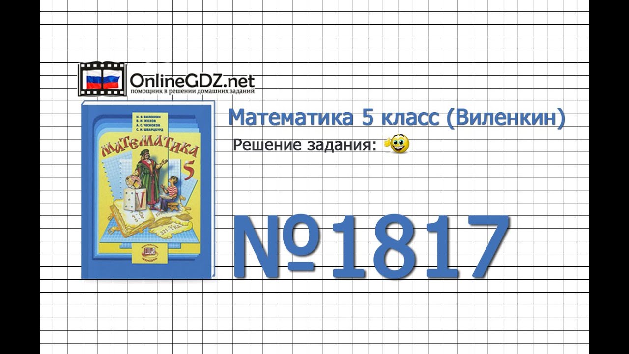 Решебник По Математике 5 Класс Номер 1817