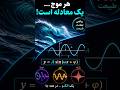 چطور موجها تبدیل به ریاضی میشوند؟ | توضیح دیداری تابع ساین