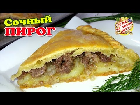 Видео: Легкий пирог с говядиной и соусом