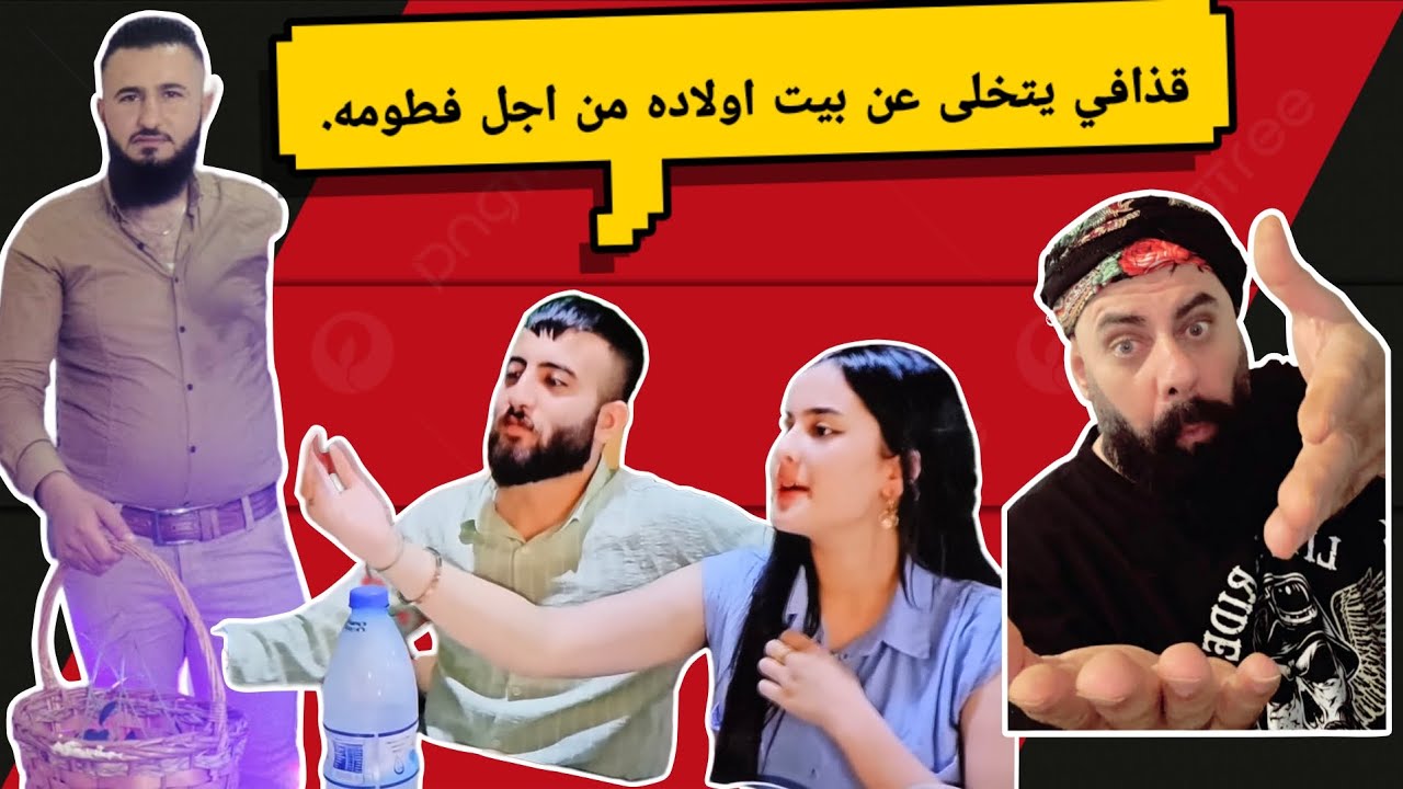 كشف الحقائق جديده قذافي يتخلى عن اولاده من اجل فطومه بنت مريم.