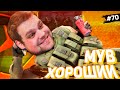 МУВ ХОРОШИЙ ИЛИ ПЛОХОЙ? [ПУТЬ FACEIT 10 LVL 3000 ELO #70]