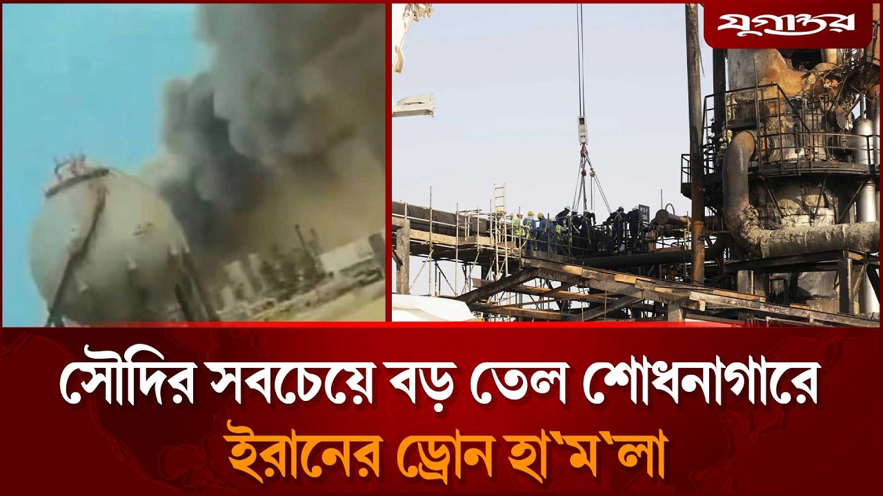 সৌদির সবচেয়ে বড় তেল শোধনাগারে ইরানের ড্রোন হা`মলা | Iran Attacks Saudi Aramco 2026 | Jugantor
