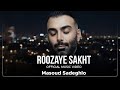 Masoud Sadeghloo Roozaye Sakht Official Video مسعود صادقلو روزای سخت