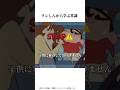 クレしんアニメから学ぶ常識#雑学チャンネル #クレヨンしんちゃん #クレヨンしんちゃんアニメ #クレヨンしんちゃん映画 #アニメ #面白い