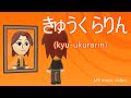 きゅうくらりん  (Mii射撃タイプ  Miiミュージックビデオ)
