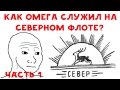 ХИККАН №1 | КАК ОМЕГА СЛУЖИЛ НА СЕВЕРНОМ ФЛОТЕ? ЧАСТЬ 1 | БАБУЛЯ ХИККАНА