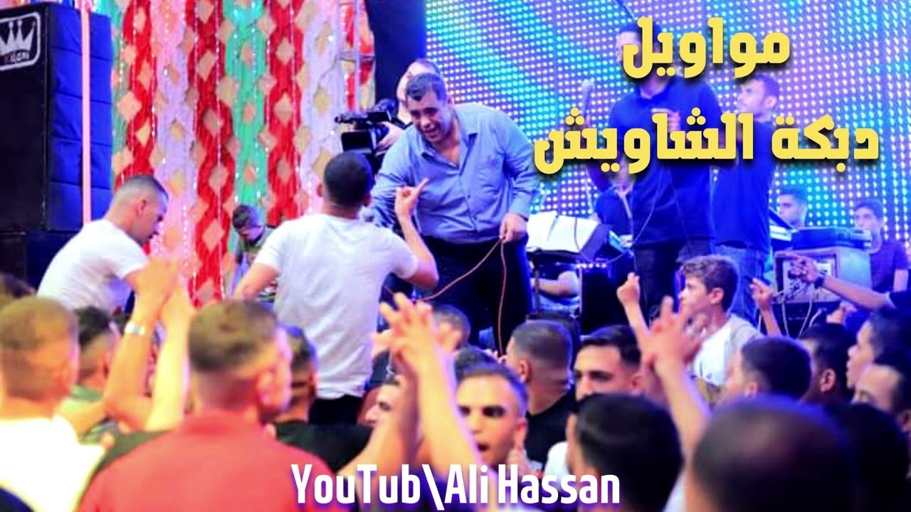 علي الكيلاني | دبكة الشاويش من العيار الثقيل ناررررر وشرار ابو محمد