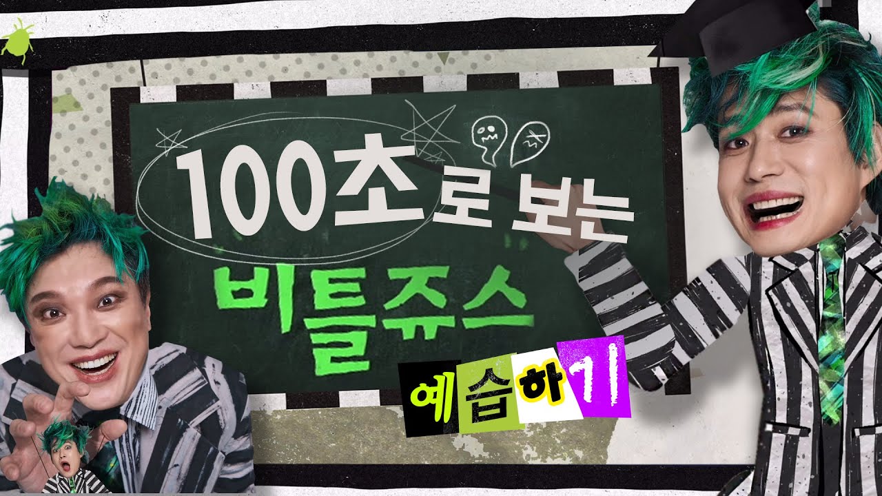 비틀쥬스의 이름을 세 번 부르면 안되는 이유? 100초로 한방에 이해하는 뮤지컬 #비틀쥬스ㅣ세계관 탐구 시리즈👻