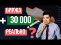 Как зарабатывать на бирже 30000. Сколько нужно денег.