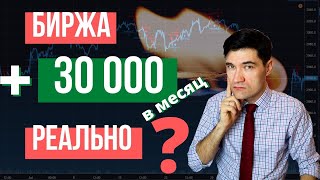 Как зарабатывать на бирже 30000. Сколько нужно денег.