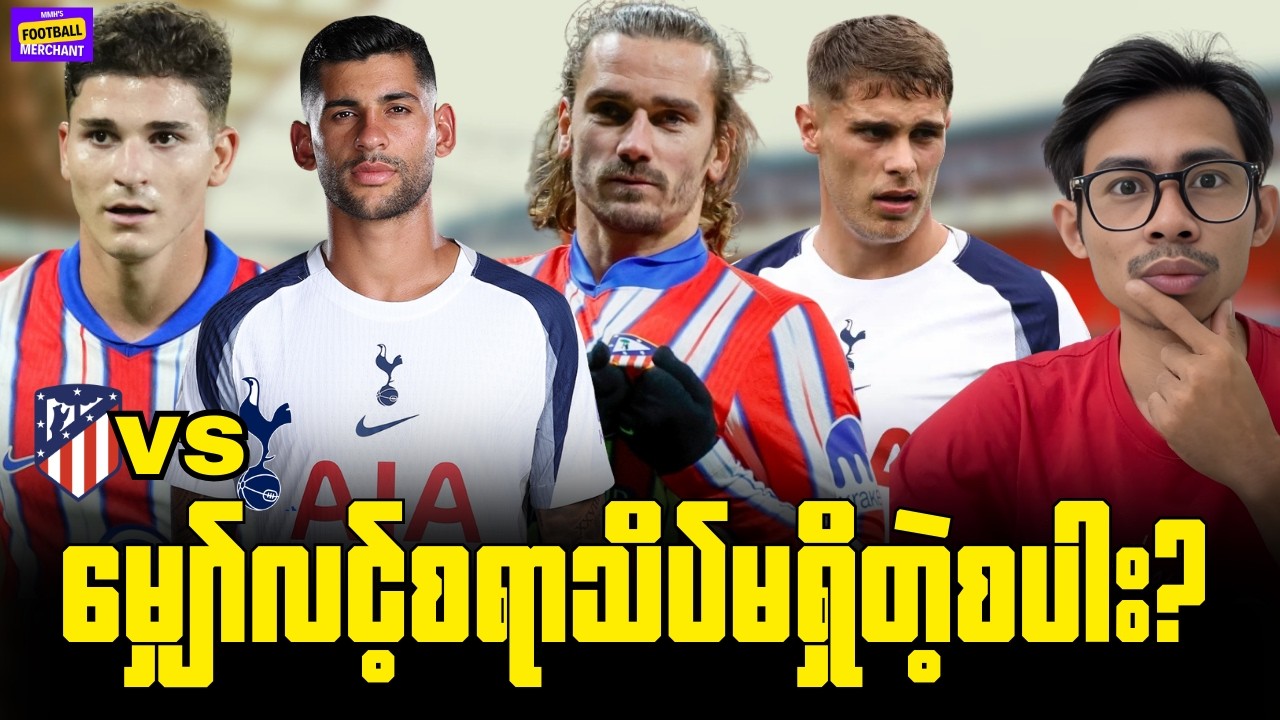 မထင်မှတ်တာတွေစပါး လုပ်ပြနိုင်မလား? အေတီကို - စပါး ပွဲကြိုအမြင်