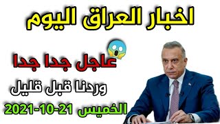 عاجل جداً اخبار العراق اليوم 21-10-2021