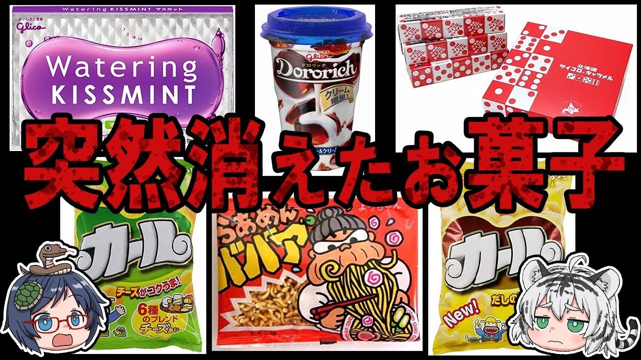 悲しすぎる！あのお菓子たちが消えてしまった理由【ゆっくり解説】