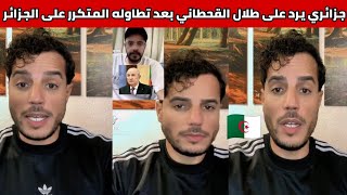شاهدوا مواطن جزائري يرد بقوة على طلال القحطاني بعد تطاوله المتكرر على الجزائر