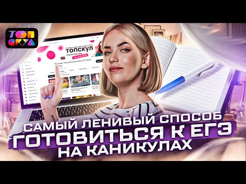 Самый ленивый способ готовиться к ЕГЭ на каникулах | РУССКИЙ ЯЗЫК ЕГЭ | ТОПСКУЛ