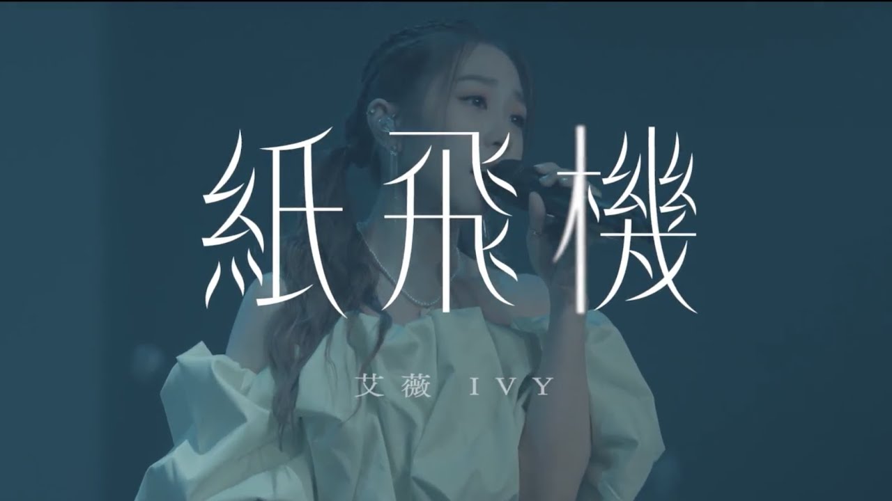 艾薇Ivy〈紙飛機〉Official Music Video