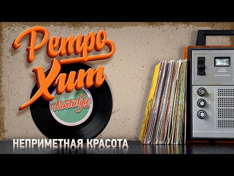 НЕПРИМЕТНАЯ КРАСОТА —