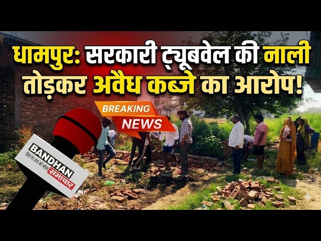 धामपुर के ग्राम दित्तनपुर में सरकारी ट्यूबवेल की नाली तोड़कर अवैध कब्जे का आरोप ||