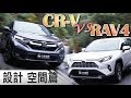 廝殺！Honda CR-V vs Toyota RAV4 日系百萬SUV的武林大會 【外觀、內裝、空間機能篇】