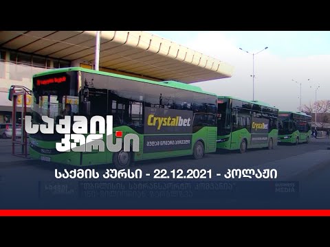 საქმის კურსი - 22.12.2021 - ღამის კოლაჟი