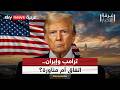ترامب يضغط على إيران اتفاق أم خدعة تفاوضية غرفة الأخبار 