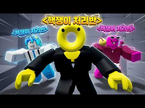 라이벌 핵쟁이 처리반 '우밍단' 오늘도 세상을 구했습니다.