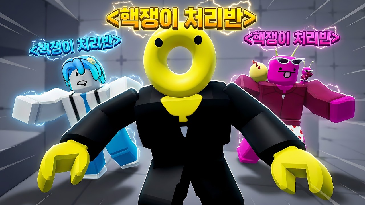 라이벌 핵쟁이 처리반 '우밍단' 오늘도 세상을 구했습니다.