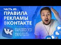 Таргет реклама Вконтакте 2022. Правила рекламы.Модерация вк.