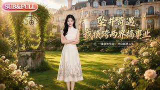 【全集FULL】《坠井奇遇，我横跨两界搞事业》| AI短剧 | ENG SUB #薄荷听书 #cdrama #latest #热门短剧 #都市 #重生 #逆袭 #现代 #甜宠