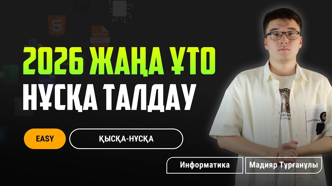 TESTCENTER | ИНФОРМАТИКА НҰСҚА ТАЛДАУ-45 | ҰБТ - 2026