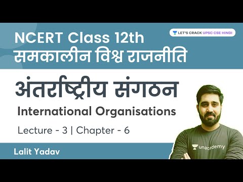 अंतर्राष्ट्रीय संगठन | 12th Class IR NCERT Chapter 6 | समकालीन विश्व राजनीति | Lalit Yadav