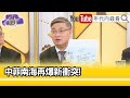 精彩片段》桑普:#菲律賓 卻被#中國 海警船尾隨...【年代向錢看】2024.03.22@ChenTalkShow