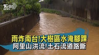 【TVBS新聞精華】20200522雨炸南台!大樹區水淹腳踝 阿里山洪流!土石流道路斷