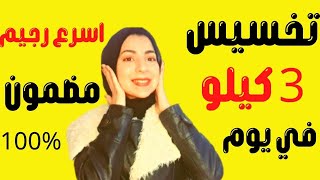 تخسيس 3 كيلو في يوم واحد || رجيم قوي جدا وسريع