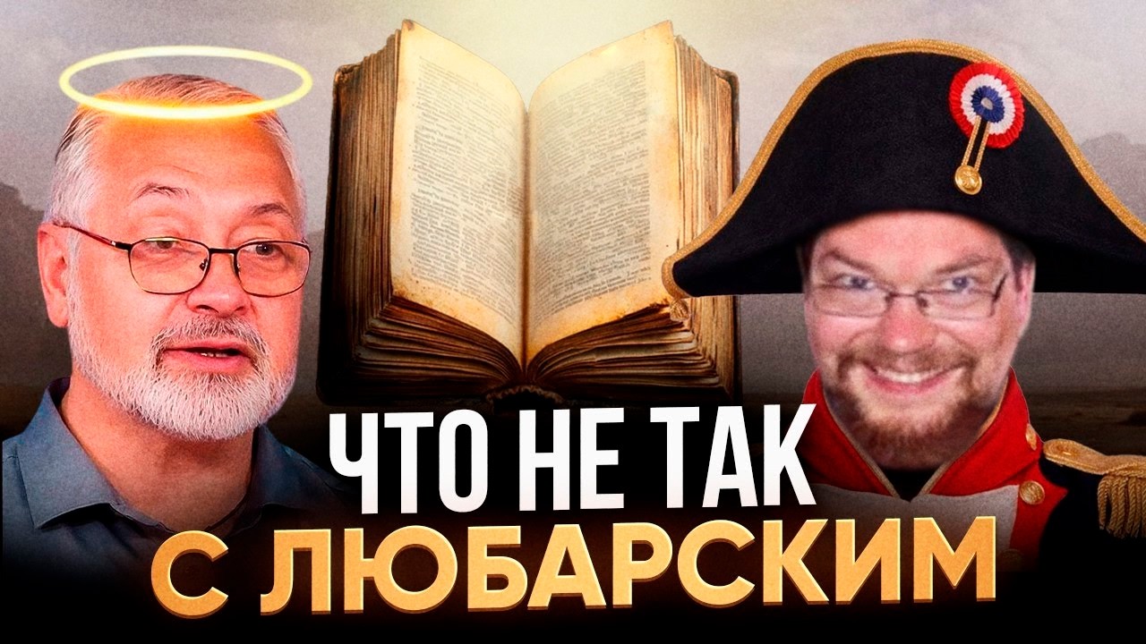 Ежи Сармат смотрит Дружка Любарского о том как нам Запретили Верить.