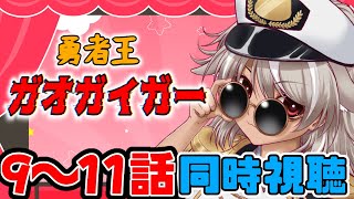 勇者王ガオガイガー 同時視聴